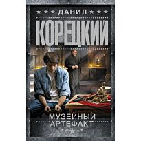 Корецкий Д. А.: Музейный артефакт. Перстень Иуды-2
