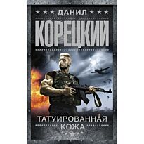 Корецкий Д. А.: Татуированная кожа