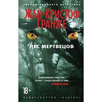 Гранже Ж.-К.: Лес мертвецов