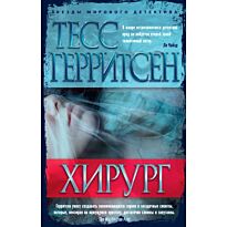 Герритсен Т.: Хирург