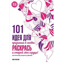 Магано Л.: 101 идея для признания в любви: раскрась и открой свое сердце!