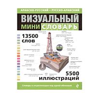 Корбей Ж.-К.: Арабско-русский русско-арабский визуальный мини-словарь