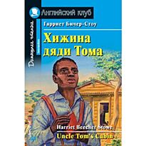 Бичер-Стоу Г.: Хижина дяди Тома. Домашнее чтение