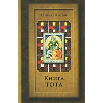 Кроули А.: Книга Тота (Египетское Таро) 3-е изд., расширенное и дополненное. Кроули Алистер