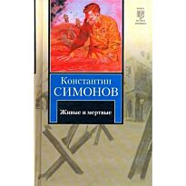 Симонов К. М.: Живые и мертвые