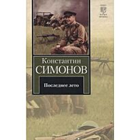 Симонов К. М.: Последнее лето