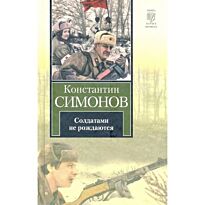 Симонов К. М.: Солдатами не рождаются