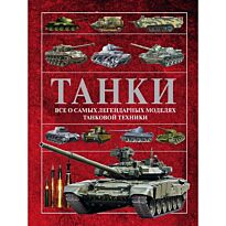 Ликсо В. В.: Танки