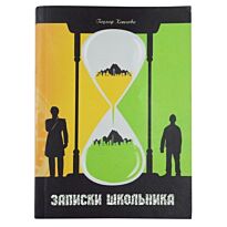Кенесова Г. : Записки школьника