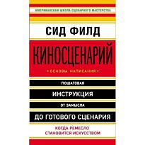 Филд С.: Киносценарий: основы написания