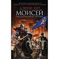 Хит Д.: Моисей. Последняя битва пророка