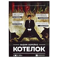 Борейко В. : Котелок