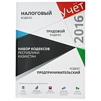 Набор Кодексов РК 2016: Налоговый, Трудовой, Предпринимательский