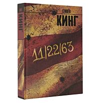 Кинг С.: 11/22/63 (Год издания: 2016)