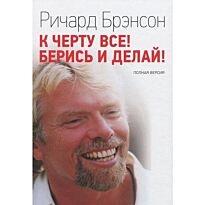 Брэнсон Ричард: К черту все! Берись и делай