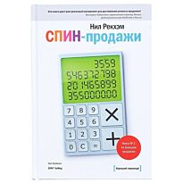 Рекхэм Н.: СПИН-продажи