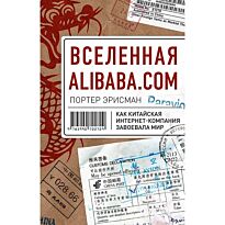 Эрисман П.: Вселенная Alibaba.com. Как китайская интернет-компания завоевала мир