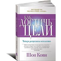 Хьюлинг Дж., Макчесни К., Кови Ш.: Как достичь цели: Четыре дисциплины исполнения