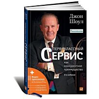 Шоул Дж.: Первоклассный сервис как конкурентное преимущество (Твердый переплет)