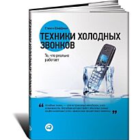 Шиффман С.: Техники холодных звонков: То, что реально работает