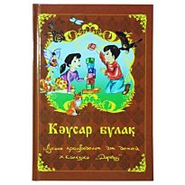 Кәусар бұлақ. Лучшие произведения для детей 10го конкурса "Дарабоз"