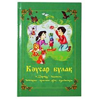 Қәусар бұлак. 10-шы "Дарабоз" бәйгесінің балаларға арналған үздік туындылары