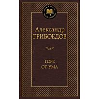 Грибоедов А. С.: Горе от ума. Мировая классика