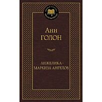 Голон А.: Анжелика - маркиза ангелов