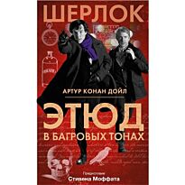 Дойл А. К.: Этюд в багровых тонах