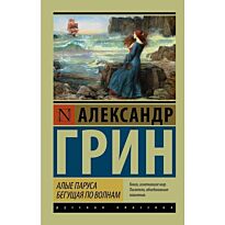 Грин А. С.: Алые паруса. Бегущая по волнам