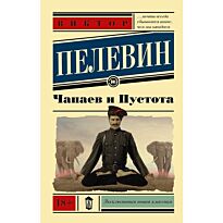 Пелевин В. О.: Чапаев и пустота. Эксклюзивная новая классика