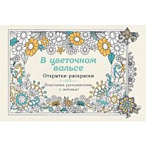 В цветочном вальсе. Открытки-раскраски