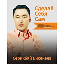 Бисекеев С.: Сделай себя сам (твердый переплет)