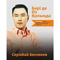 Бисекеев С.: Бәрі де өз қолыңда