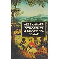 Гумилев Л. Н.: Этногенез и биосфера Земли