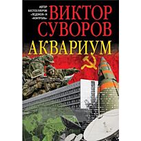 Суворов В.: Аквариум