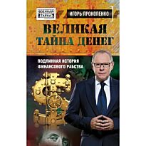 Прокопенко И.С.: Великая тайна денег. Подлинная история финансового рабства