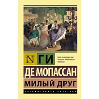 Мопассан Г. де: Милый друг. Эксклюзивная классика