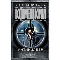Корецкий Д. А.: Антикиллер