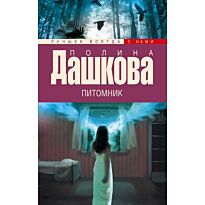 Дашкова П. В.: Питомник