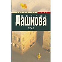 Дашкова П. В.: Приз