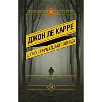 Ле Карре Дж.: Шпион, пришедший с холода