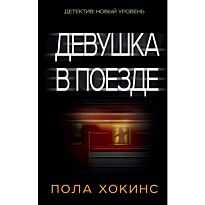 Хокинс П. : Девушка в поезде
