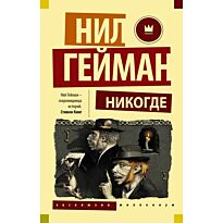 Гейман Н.: Никогде. Эксклюзив Миллениум