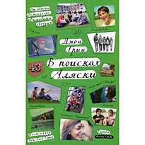 Грин Дж.: В поисках Аляски