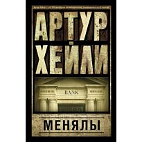 Хейли А.: Менялы