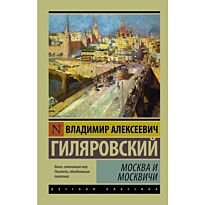 Гиляровский В. А.: Москва и москвичи. Эксклюзив: Русская классика