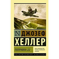 Хеллер Дж.: Поправка-22. Эксклюзивная классика