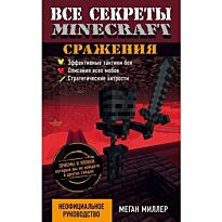 Миллер М.: Все секреты Minecraft. Сражения