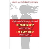 Зусак М.: Книжный вор = The Book Thief
